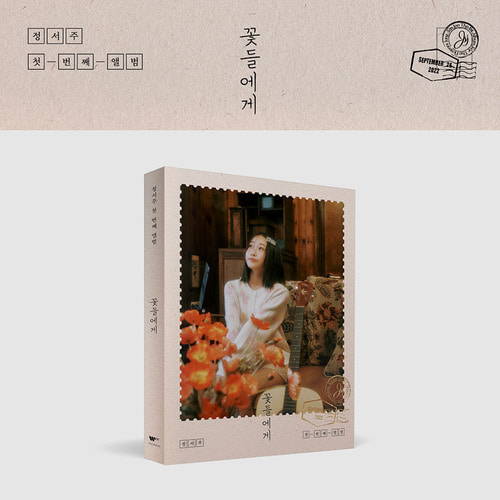 정서주 (SEOJOO JUNG) - 1집 앨범 [꽃들에게] (Photobook Ver.) [CD]