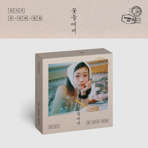 정서주 (SEOJOO JUNG) - 1집 앨범 [꽃들에게] [USB]