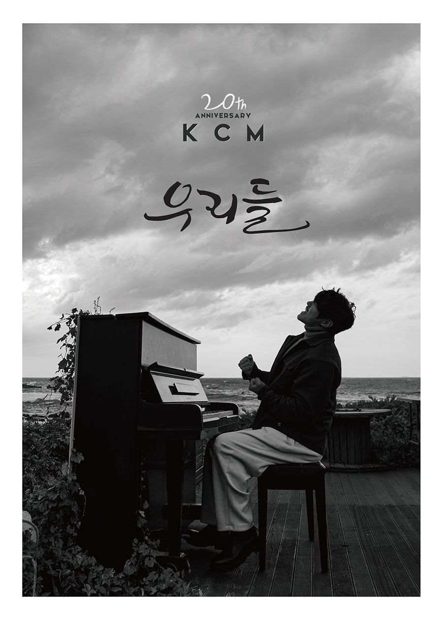 케이씨엠 (KCM) - 정규 앨범 [우리들]