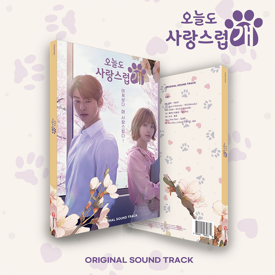 오늘도 사랑스럽개 OST Special 앨범 (2CD) - MBC 수요드라마