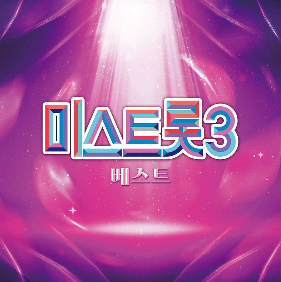 미스트롯3 (정서주, 배아현, 오유진 외) - 베스트 앨범 [180g 블랙반 LP]