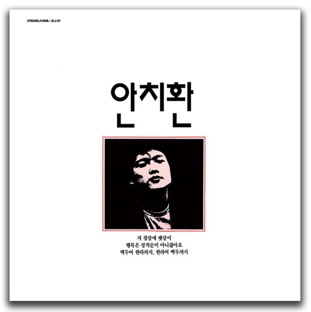 안치환 - 첫 번째 노래모음 LP (한정반, 블랙 바이닐)