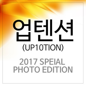 (포스터 증정) 업텐션 (UP10TION) - UP10TION 2017 SPECIAL PHOTO EDITION
