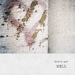 넬(NELL) - EP [행복했으면 좋겠어] &#039;헤어지기로 해&#039;