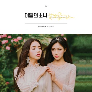 이달의 소녀 (LOONA) - 희진&amp; 현진 [HEEJIN &amp; HYUNJIN] 싱글 앨범