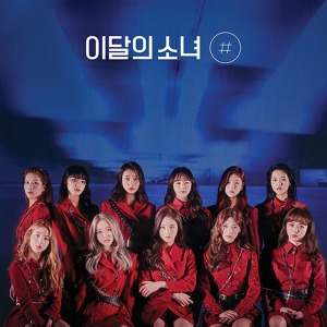 이달의 소녀 (LOONA) - 미니 2집 앨범 [#] (일반 A)