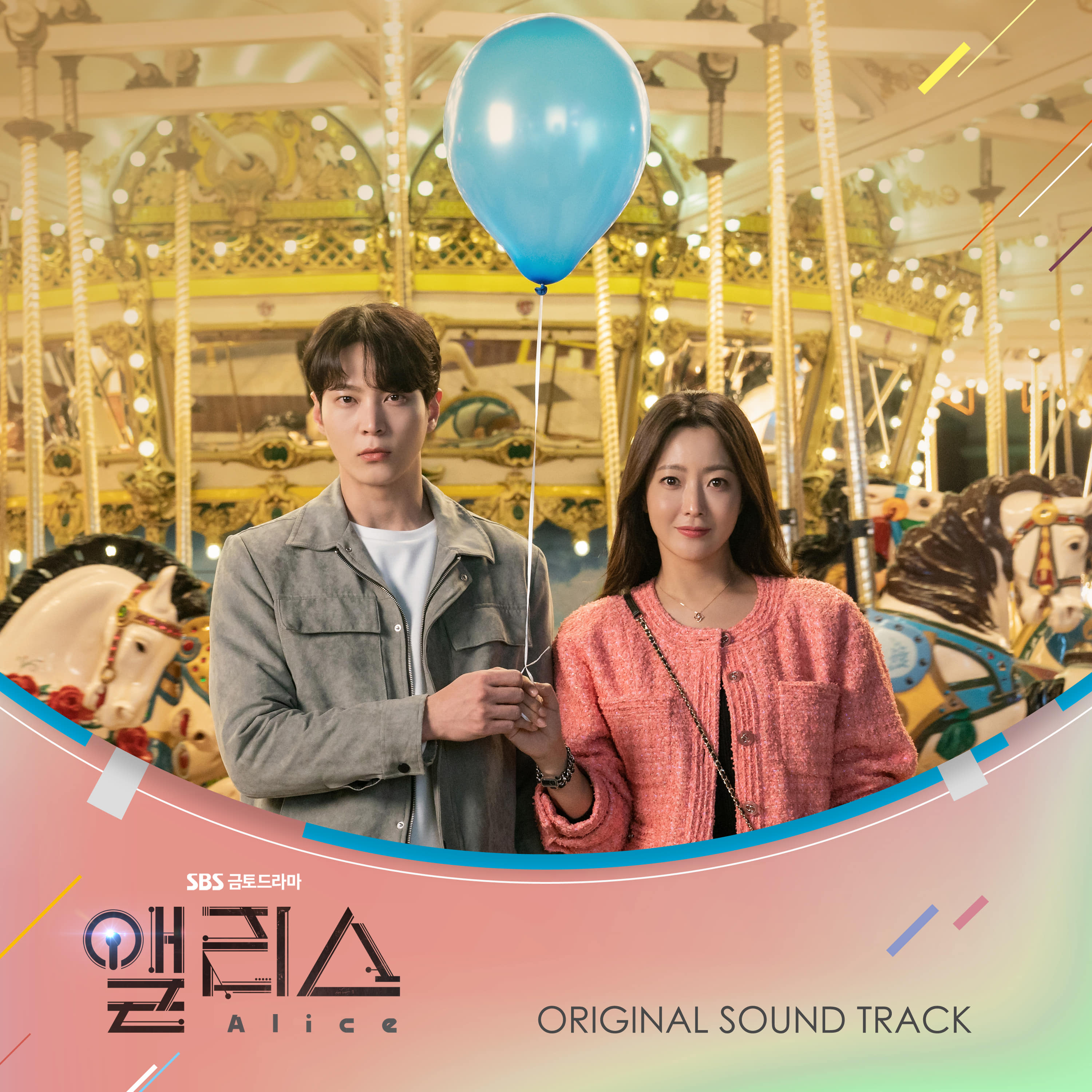 앨리스 OST - SBS 드라마 (2CD)