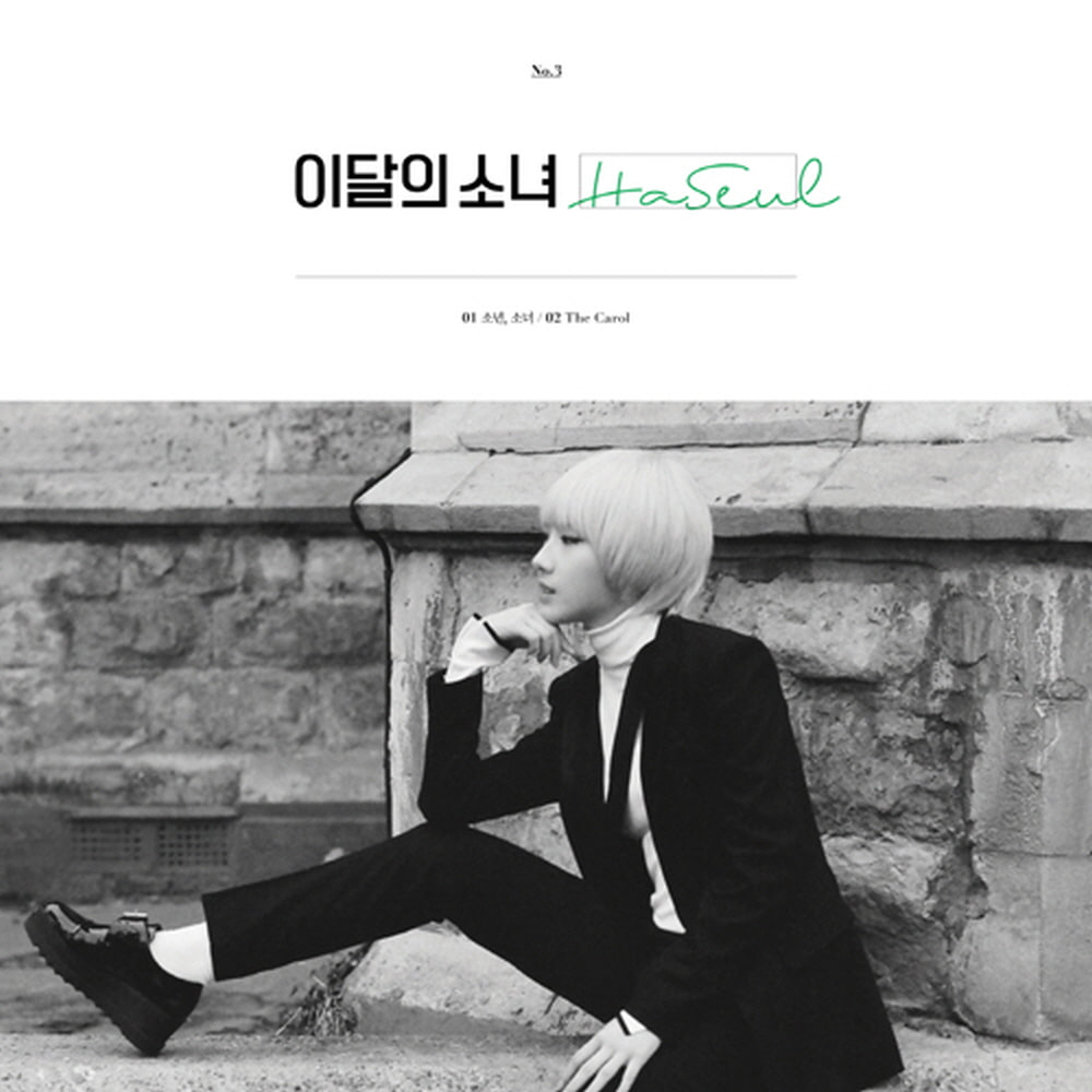 이달의 소녀 (루나 &amp; 하슬) - 싱글앨범 [LOOΠΔ&amp;HaSeul]  재발매