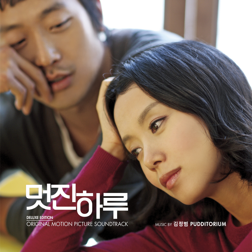 김정범(Pudditorium) - 멋진하루 OST (Deluxe Edition)