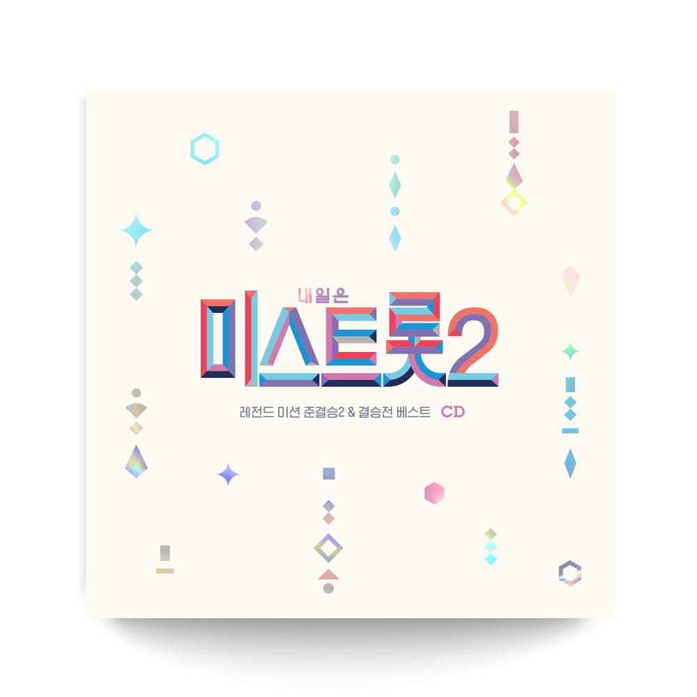 미스트롯2 [레전드 미션 준결승2 &amp; 결승전 베스트] (2CD)