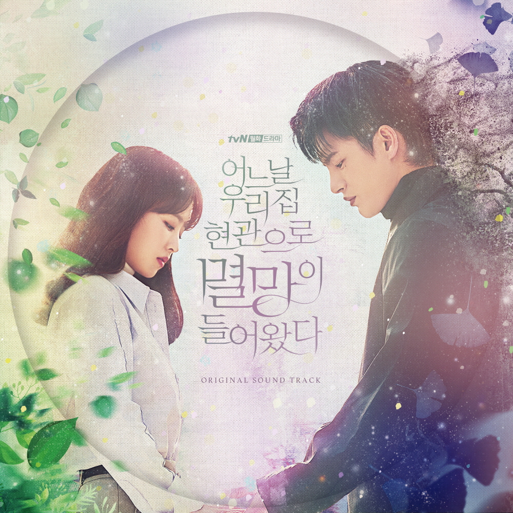 어느 날 우리 집 현관으로 멸망이 들어왔다 OST - tvN 월화드라마