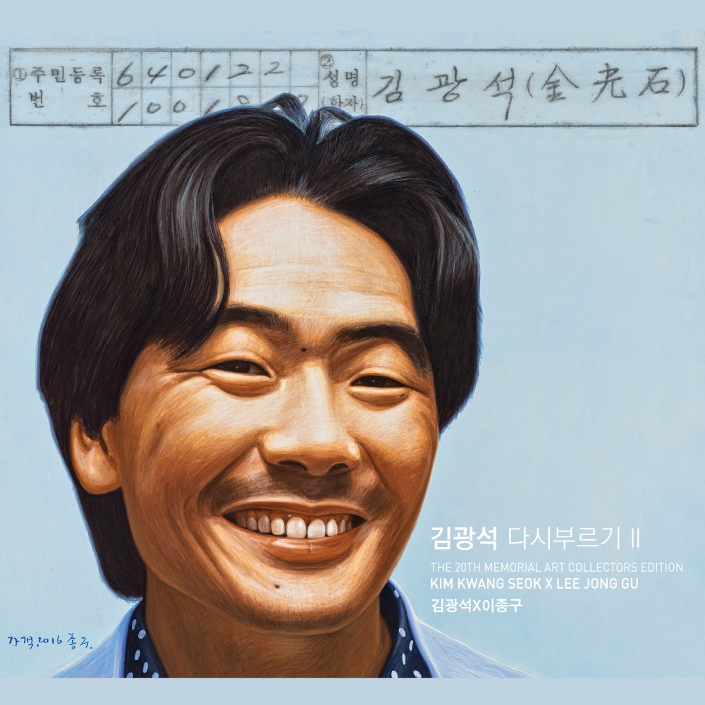김광석 - 다시 부르기 II : 아트 콜렉터스 에디션