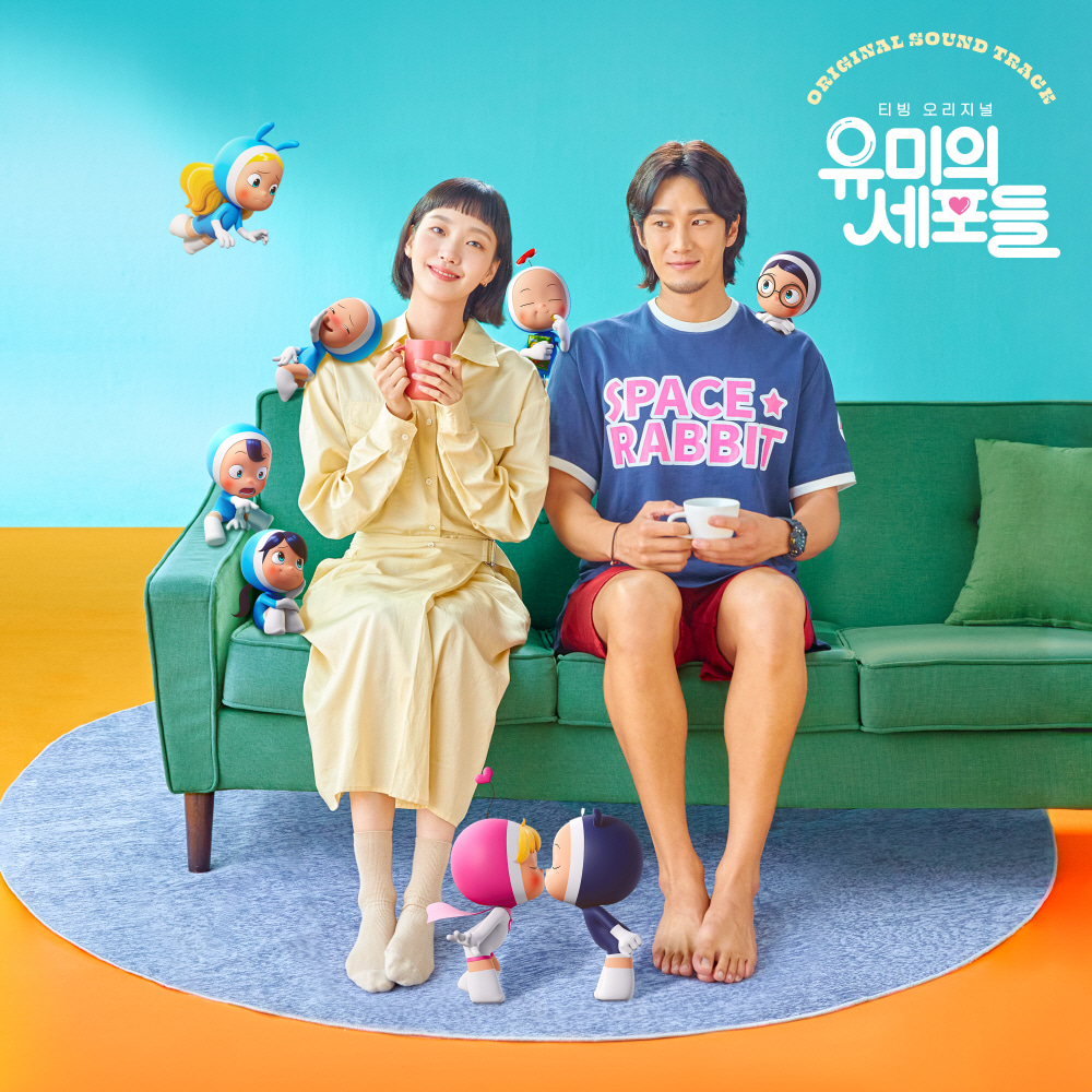 유미의 세포들 OST 앨범 - tvN 드라마