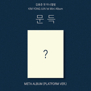 김용준 (SG워너비) - 미니1집 앨범 [문득] META ALBUM (Platform ver.)