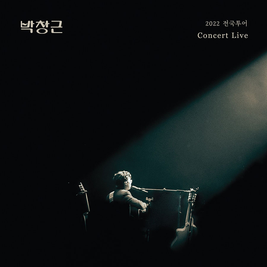 박창근 - 2022 전국 투어 콘서트 라이브 앨범 (USB Ver.)