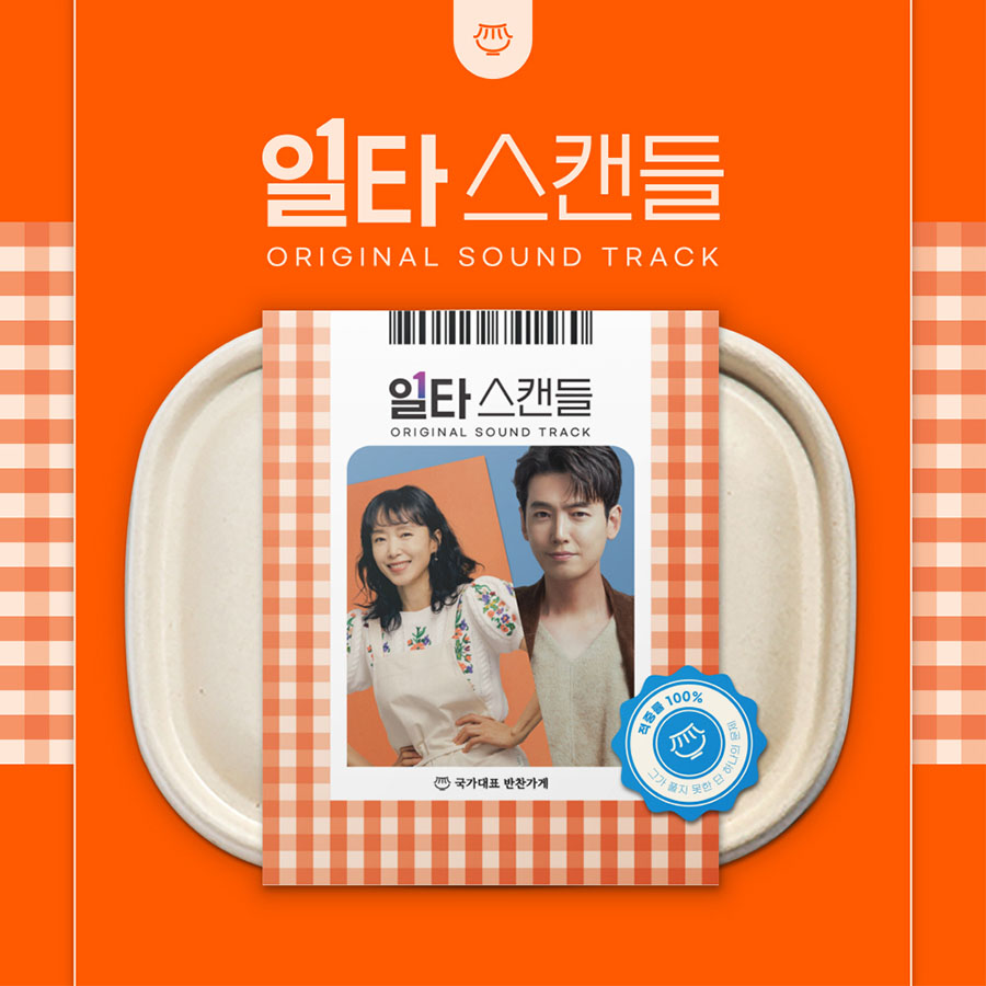 일타 스캔들 OST 앨범 (2CD) - tvN 토일드라마