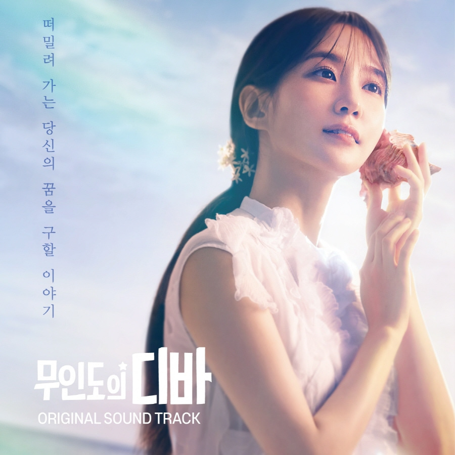 무인도의 디바 (tvN 드라마) - OST 앨범