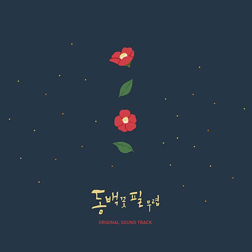 동백꽃 필 무렵 OST (LP) -  KBS 2TV 드라마