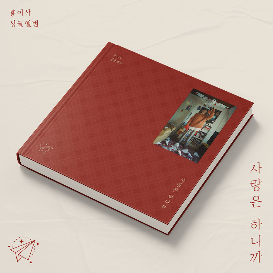 홍이삭 (Isaac Hong) - 싱글 앨범  [사랑은 하니까 (Prod. 최유리)]