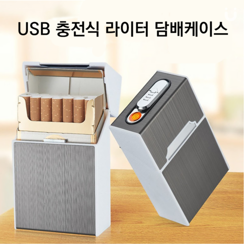 USB 충전식 라이터 담배케이스 (일반형,에쎄형)