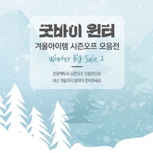 굿바이 윈터, 시즌오프 모음전 2탄