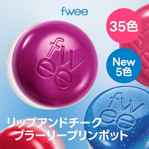 リップアンドチークブラーリープリンポット - fwee日本公式ショップ