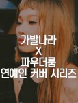 #1 원더걸스 유빈 커버 메이크업