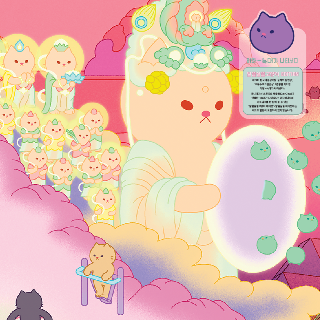 이랑 / 늑대가 나타났다 (Gimbab Records Exclusive 알뜰살뜰 고양이 에디션) / '알뜰살뜰 고양이 에디션'에는 레코드 알판이 포함되어 있지 않습니다.