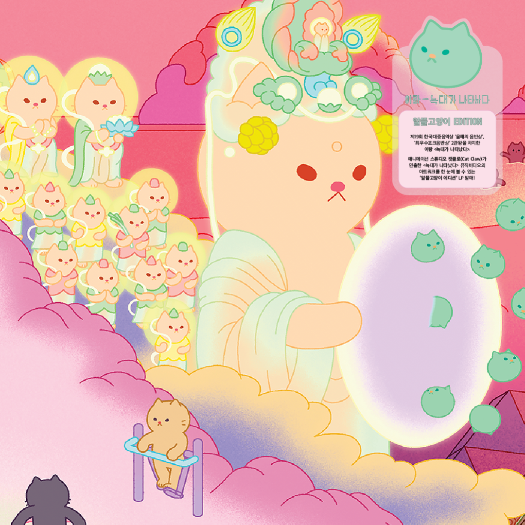 이랑 / 늑대가 나타났다 (Gimbab Records Exclusive 알뜰 고양이 에디션 Vinyl)