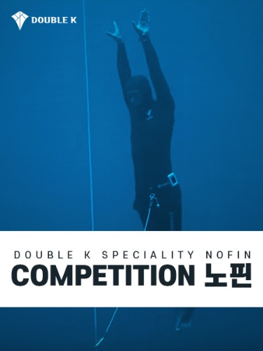 더블케이[DOUBLE K] 프리다이빙 자격증 Competition 노핀 스폐셜티 프리다이빙 강습