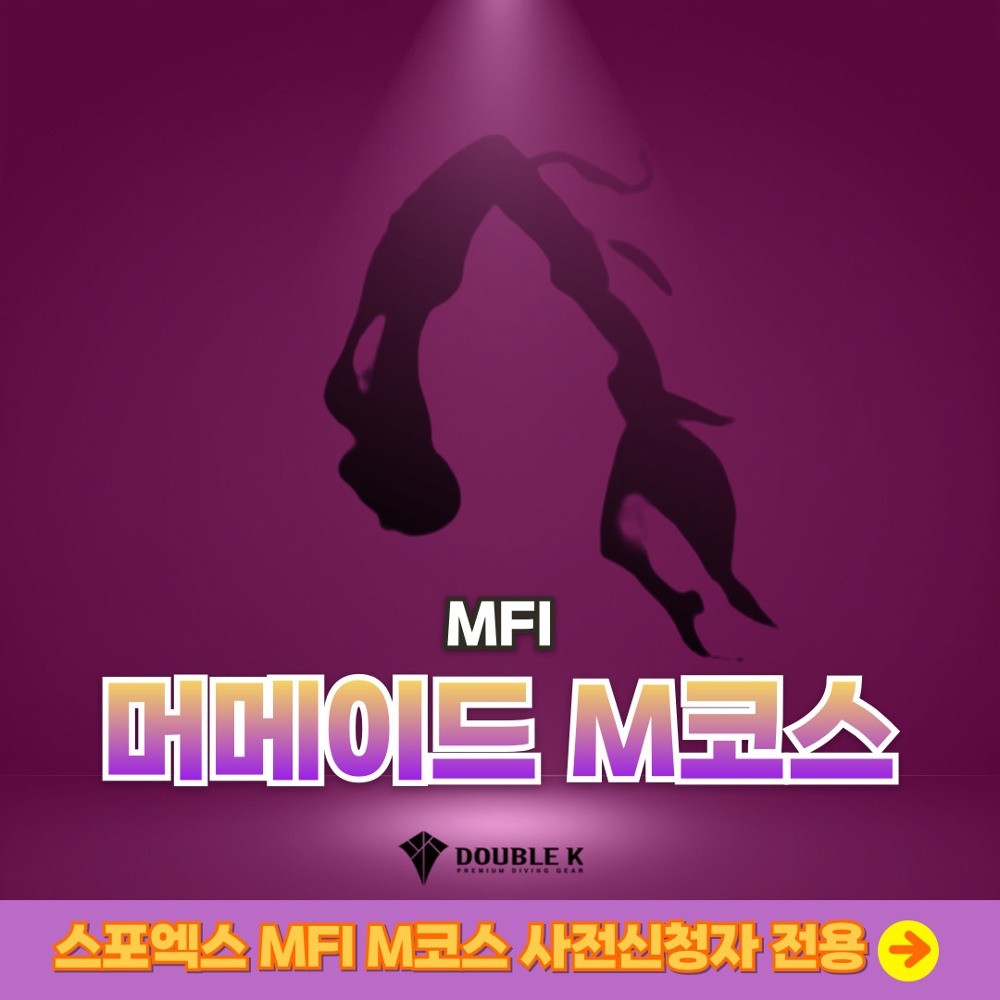 [스포엑스 MFI M 코스 사전 신청자 전용] 머메이드 M 코