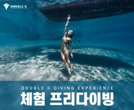 더블케이[DOUBLE K] 프리다이빙 체험 - 프리다이빙 원데이클래스