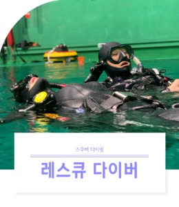 더블케이[DOUBLE K] 스쿠버다이빙 자격증 레스큐 다이버 스쿠버다이빙 강습