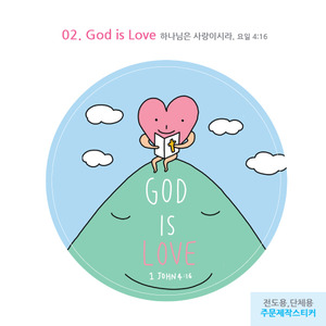 전도용+선물용 주문제작 스티커 02.God is Love(원형)1000매