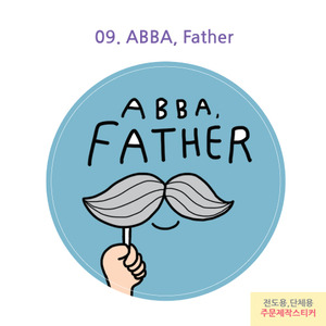 전도용+선물용 주문제작 스티커 09.Abba father(원형)1000매