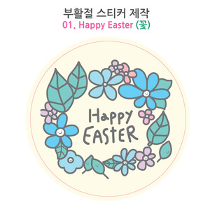 부활절 주문제작 스티커 02.Happy EASTER-꽃 (원형)1000매