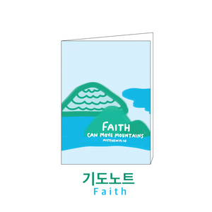 기도노트 01. faith