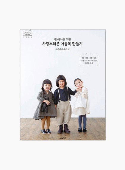 87-488 내 아이를 위한 사랑스러운 아동복 만들기 [한글 번역서] (162347)