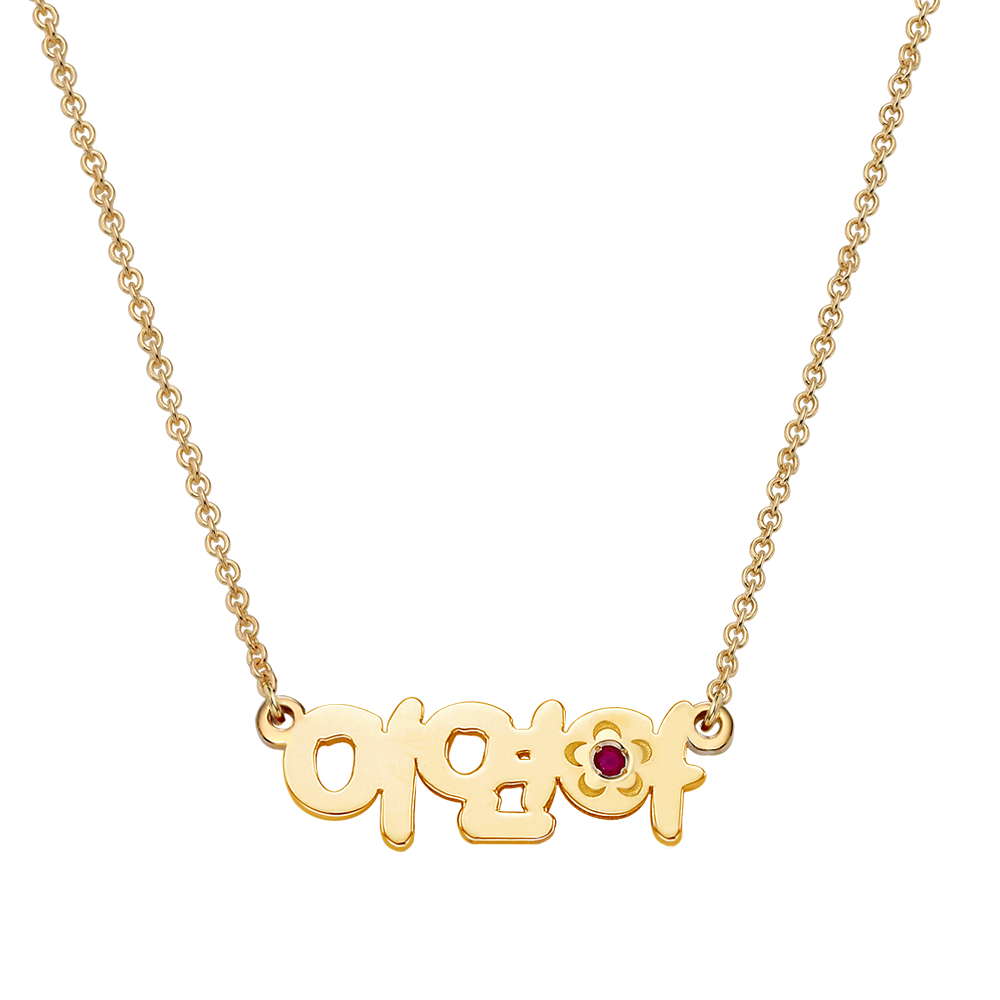 14K / 18K Gold Hangul Name Flower Birthstone Initial Necklace