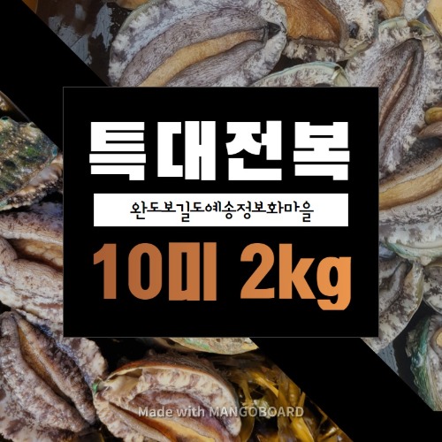 [정보화마을] 완도보길예송마을 보길도 생전복 2kg (10미)