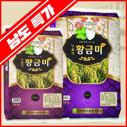 [남도특가]금호미곡 21년산 노을빛황금미 10kg/20kg