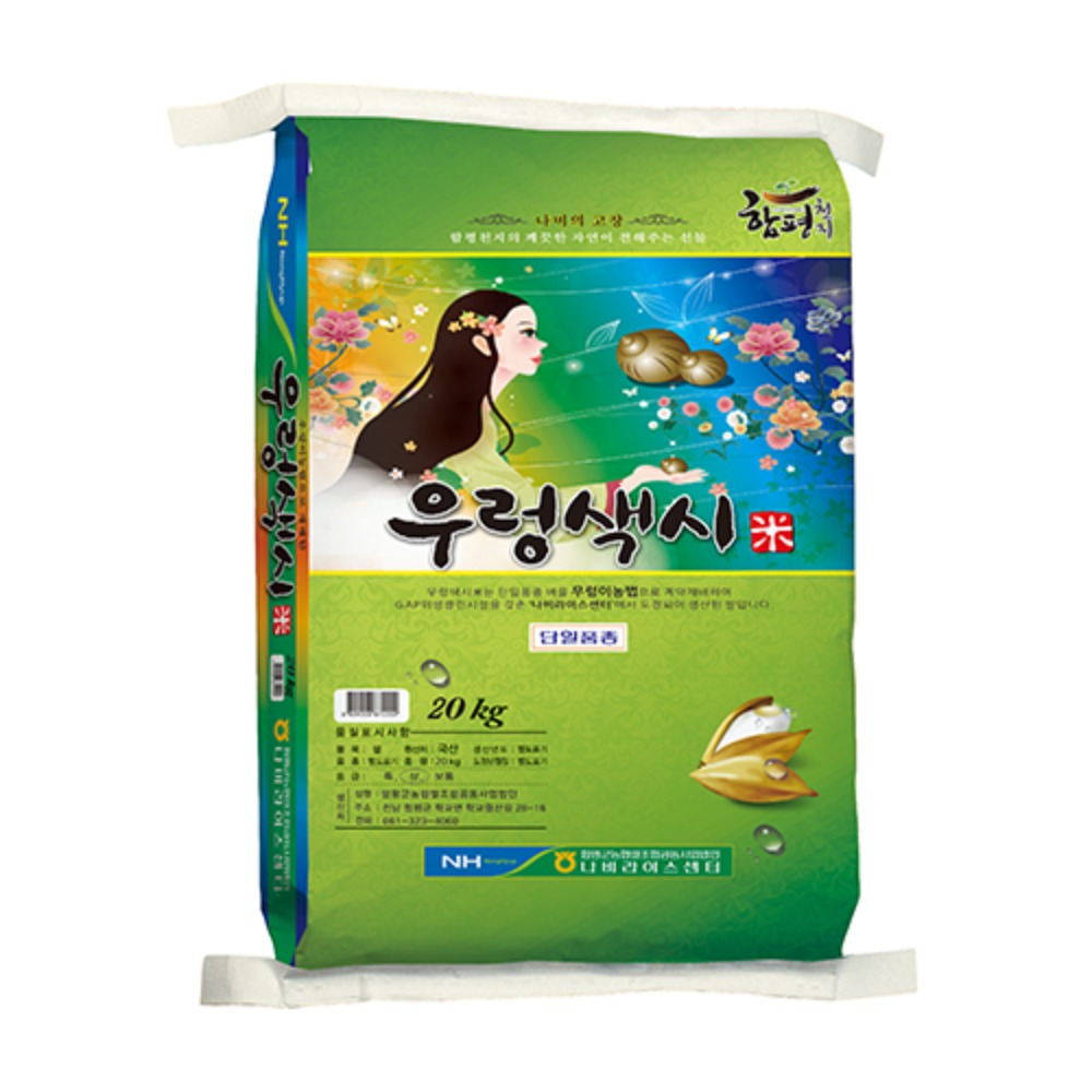 (함평군농협) 2021년쌀 우렁색시미 20kg
