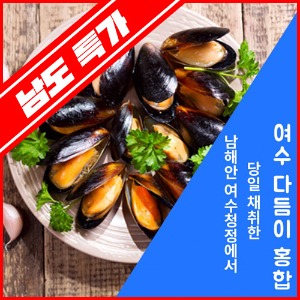 [남도특가]여수 다듬이 알홍합/깐홍합 (1kg)