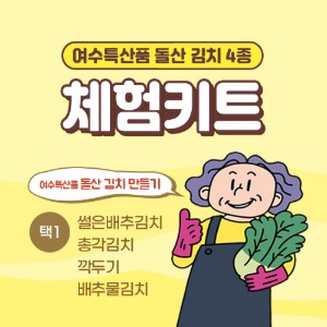 [체험활동꾸러미] 전라도식 맛있는 김치만들기 4종 (맛김치/총각김치/깍두기/물김치)