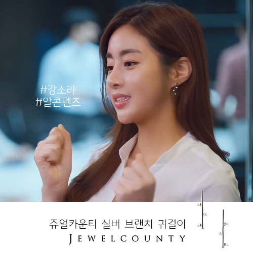 Alcon Lens advertisement Kang So-ra wearing earrings