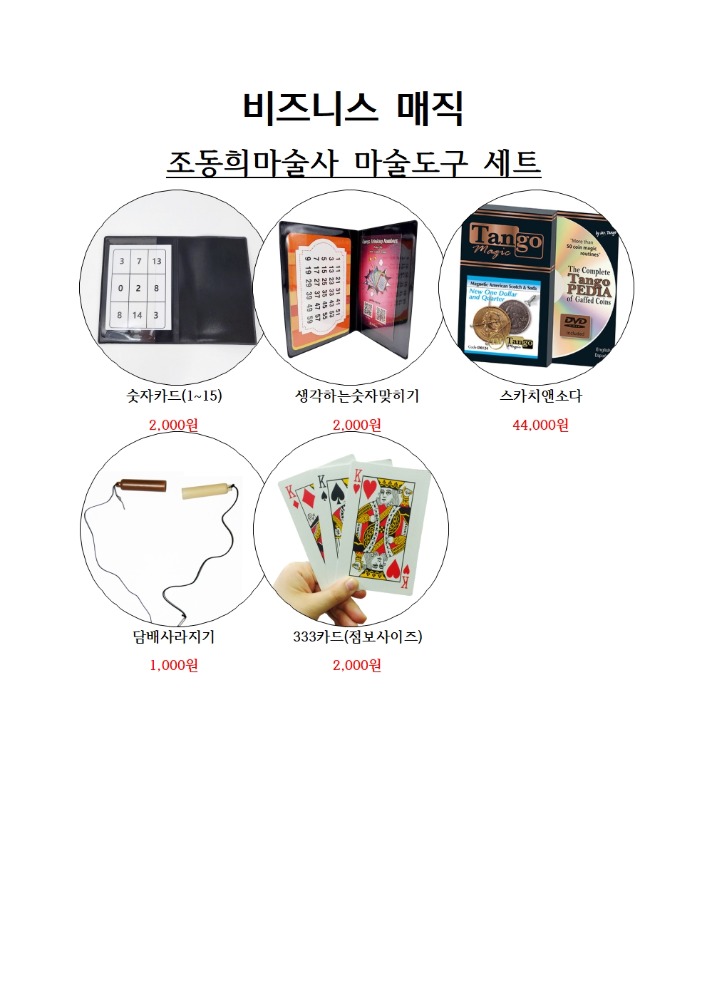 Cho Dong-hee Magician Set (Number Card (1-15), Guessing the number you want, Scotch &amp; Soda, Cigarette Disappearance, 333 Card (Jumbo Size)