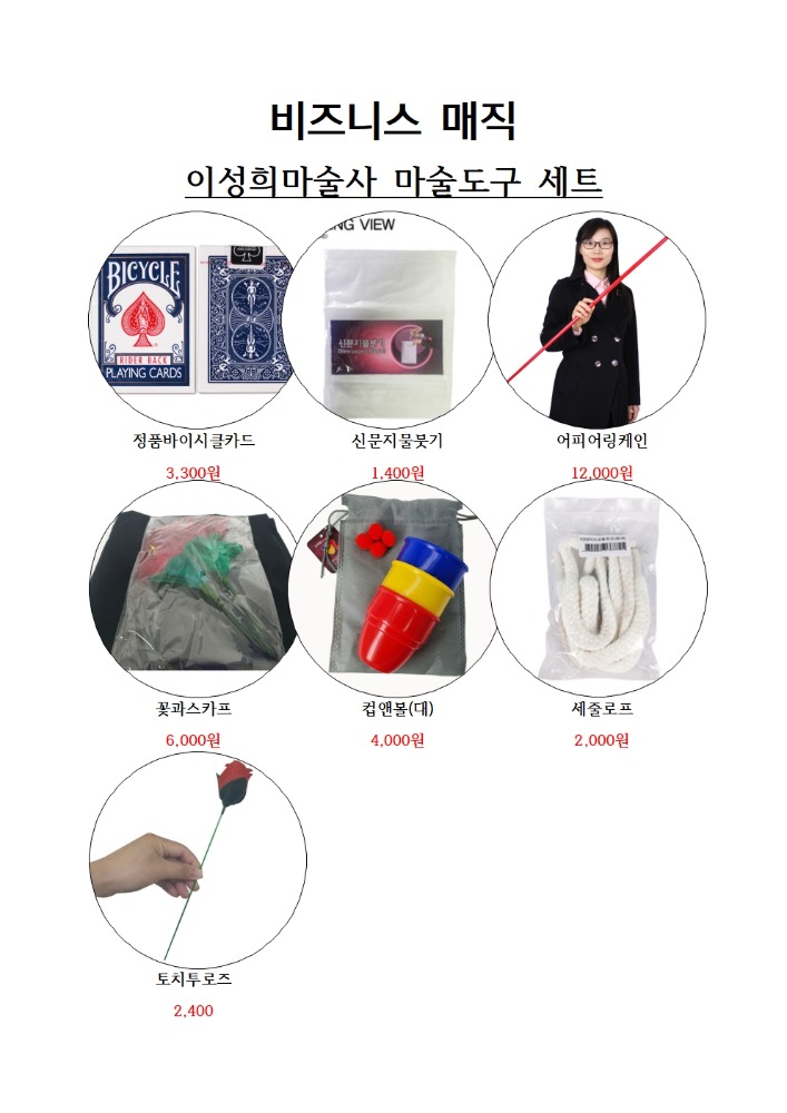 Lee Sung-hee Magician Set (genuine Bicycle Card, Newspaper Pour, Apeering Kane, Flowers and Scarves, Cup and Ball (Large), Sezulope, Torch to Rose: Red (Pong F-09/F-04-08 White)