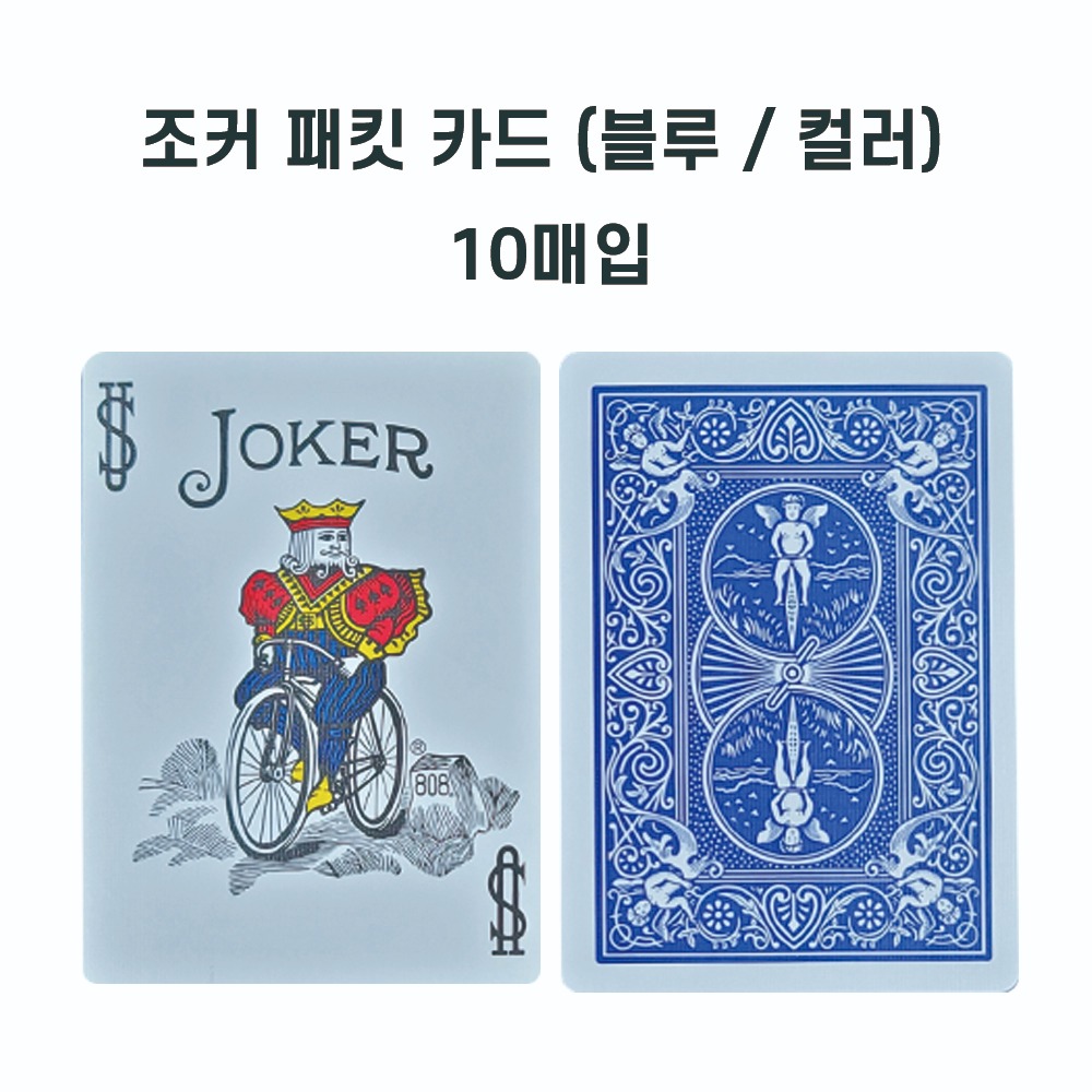 조커카드10장패키지(Ten sheets Joker Cards Package)