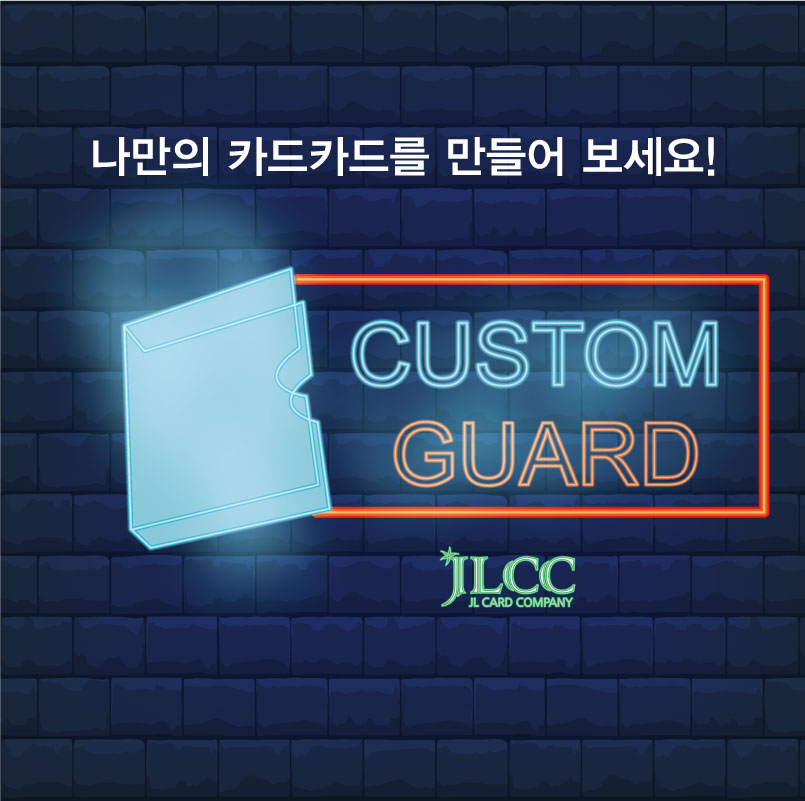 JLCC 커스텀카드가드(Custom Card Guard)