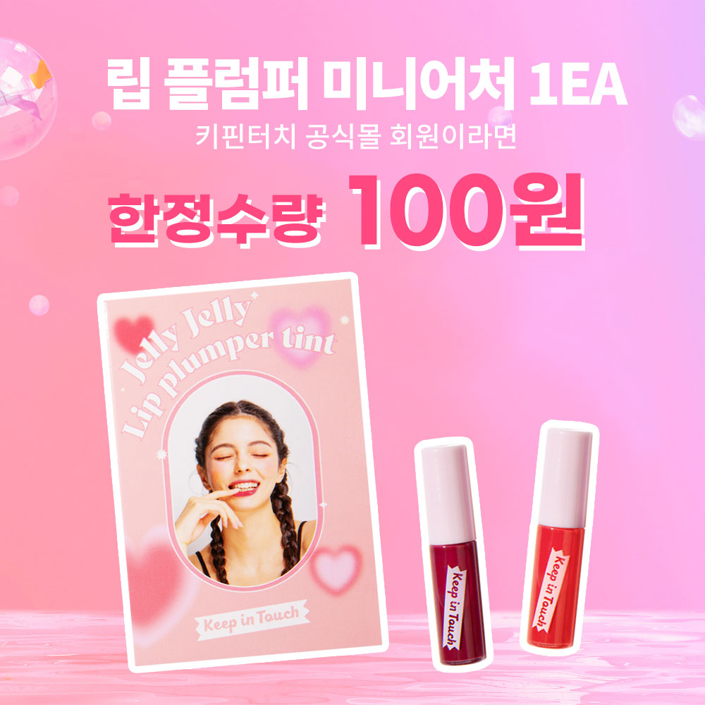 [Limited quantity 100ea] Jelly Lip Plumper Tint Miniature 1EA